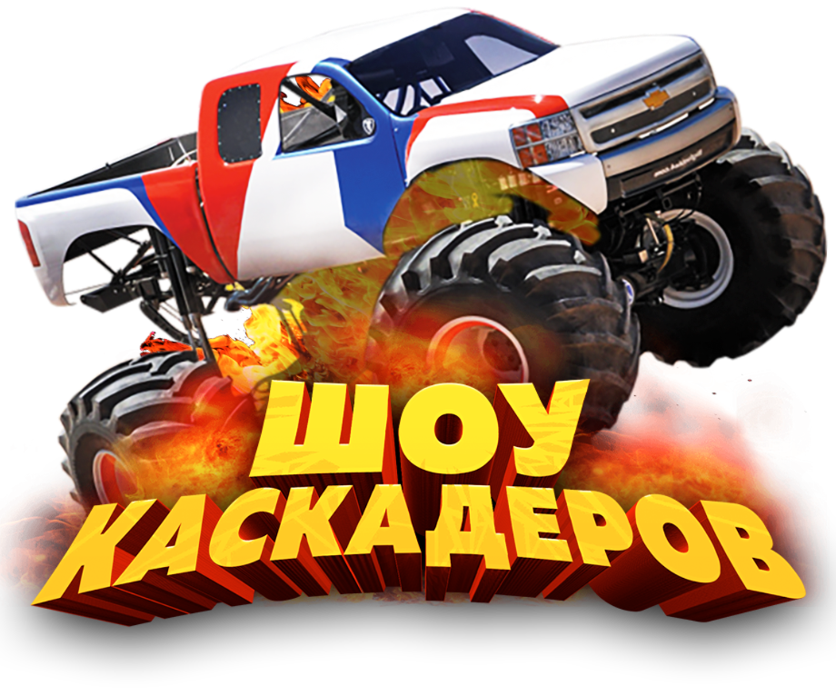 Шоу каскадеров Битва машин Ижевск 2025