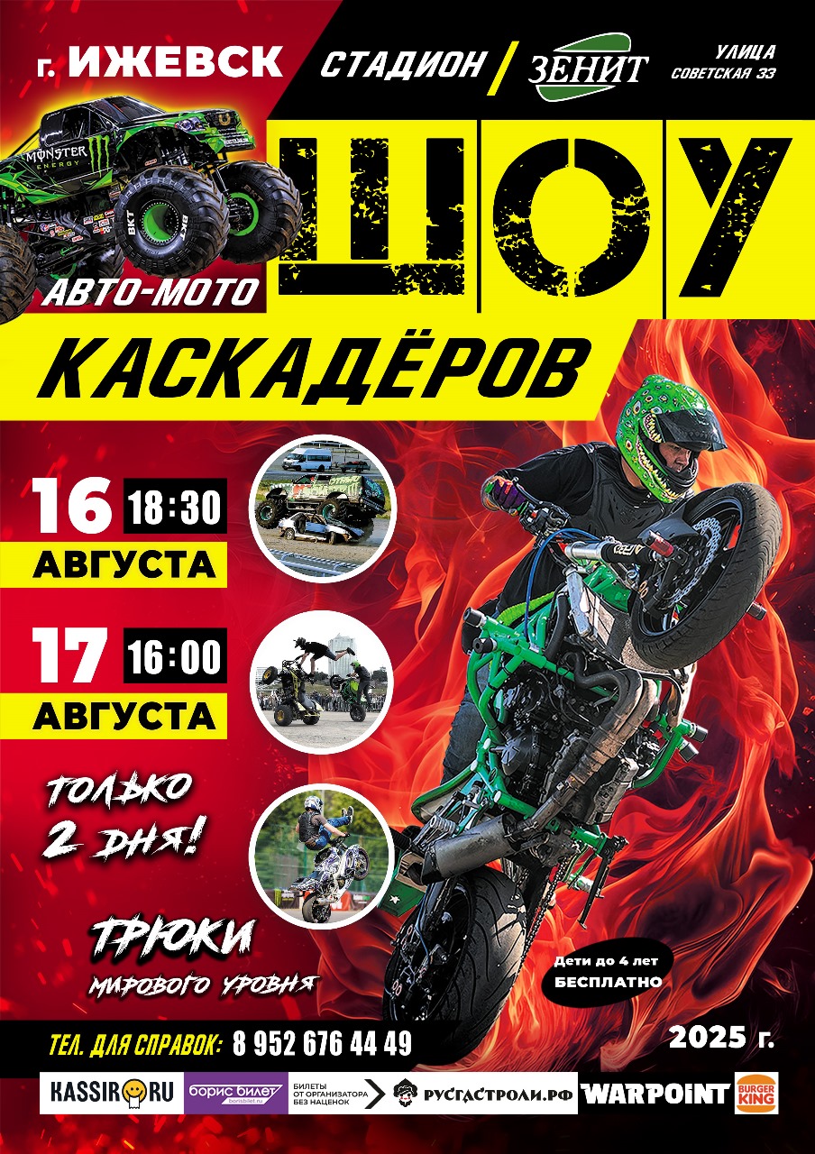 Афиша Шоу каскадеров г.Ижевск 16 и 17 августа 2025 Стадион зенит 