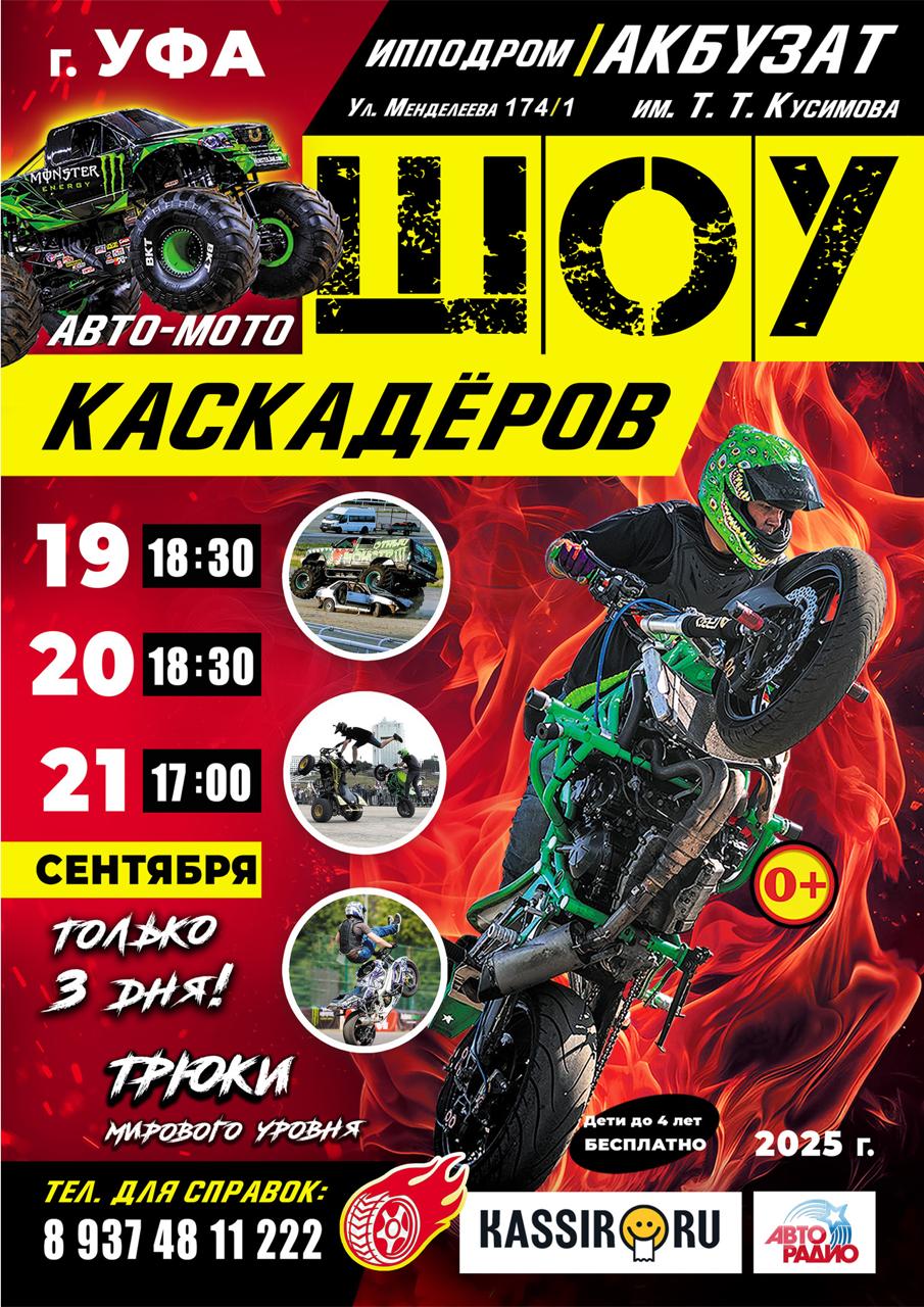Афиша Шоу каскадеров г.Уфа с 19 по 21 сентября 2025 ипподром  Акбузат