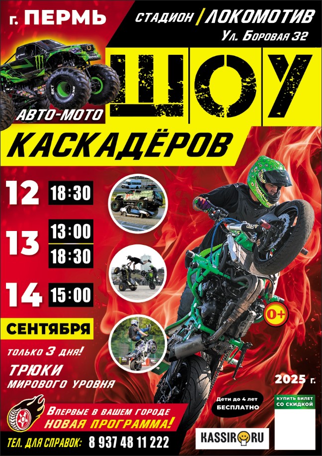 Афиша Шоу каскадеров г.Пермь стадион "Локомотив" с 12 по 14 сентябрь 2025