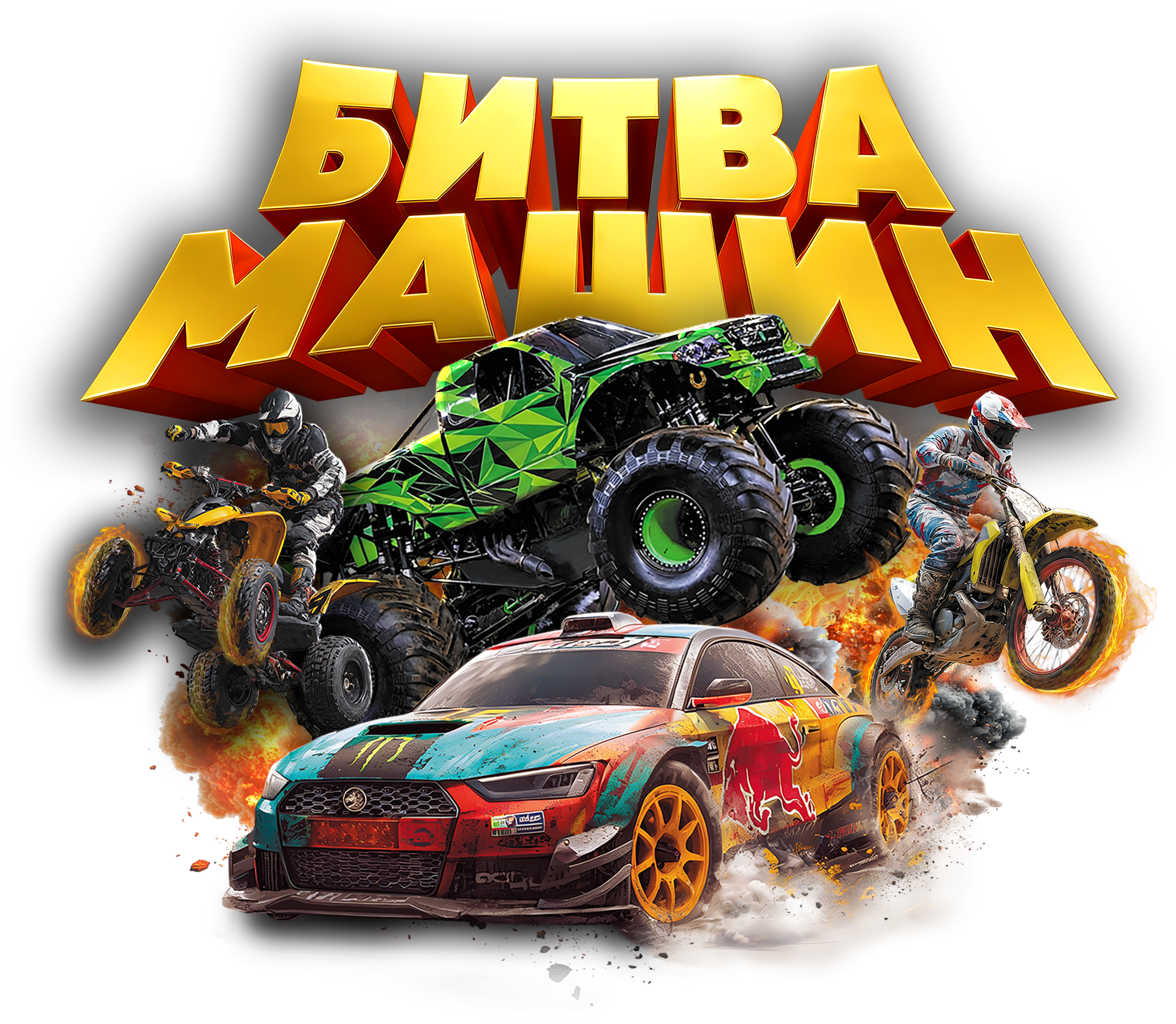 Шоу Каскадеров Битва Машин Киров 2026