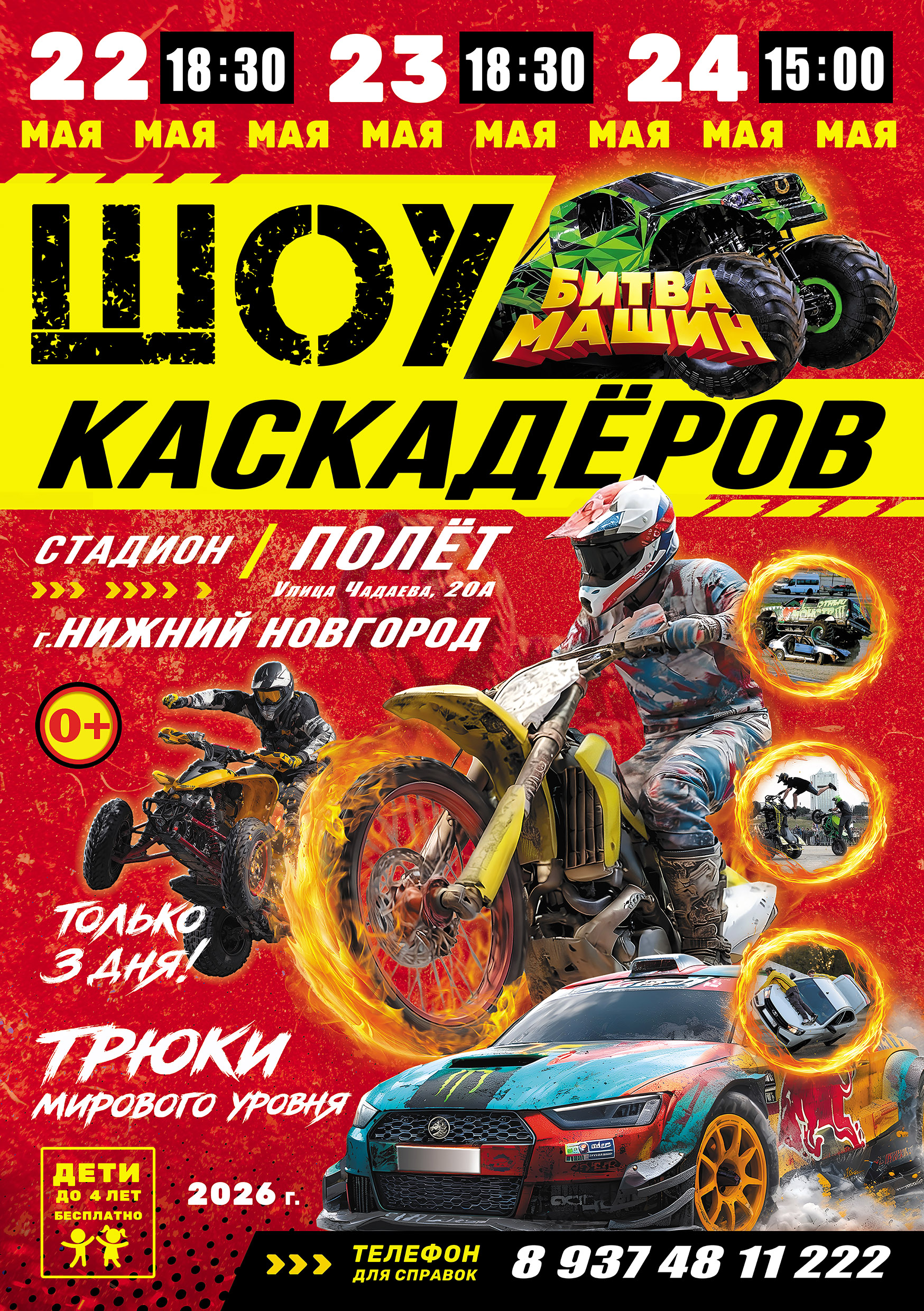 Шоу каскадеров г.Нижний Новгород стадион Полёт с 22 по 24 мая 2026